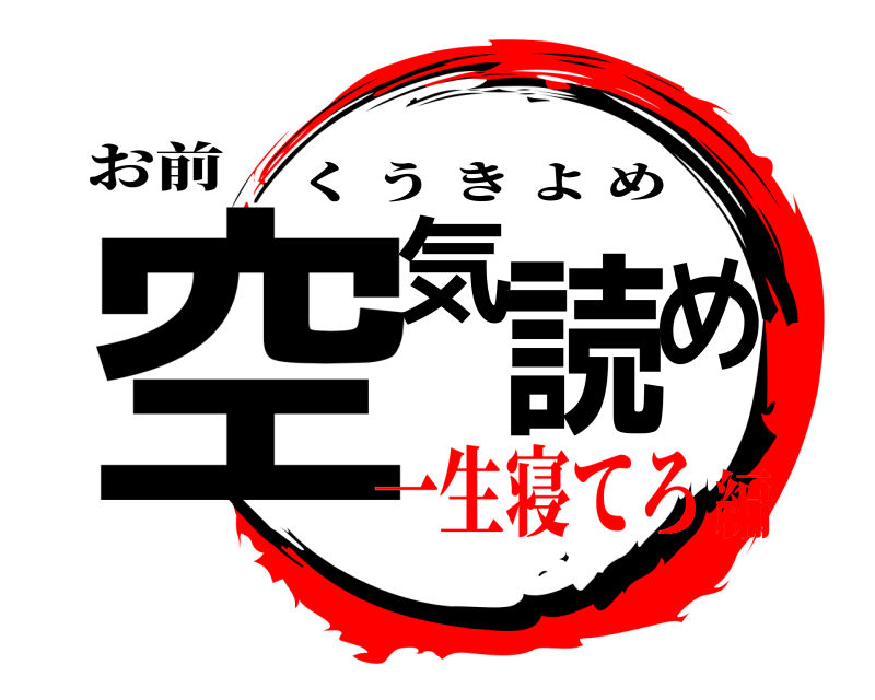 お前 空気読め くうきよめ 一生寝てろ編