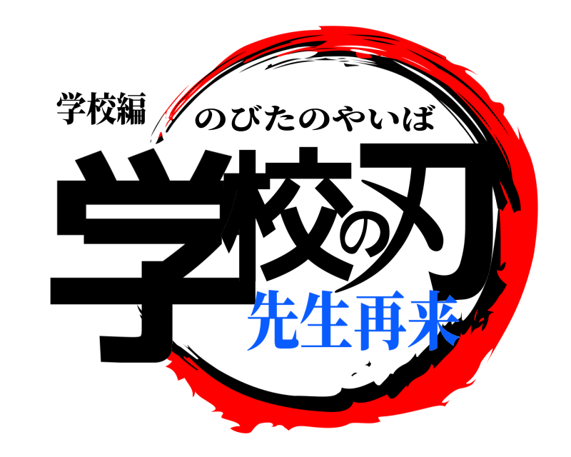 学校編 学校の刃 のびたのやいば 先生再来