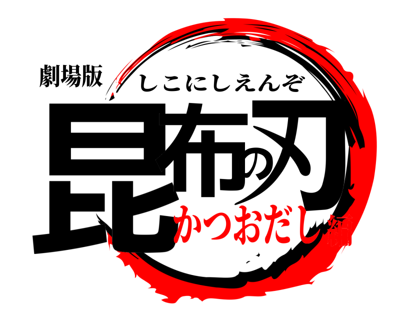 劇場版 昆布の刃 しこにしえんぞ かつおだし編