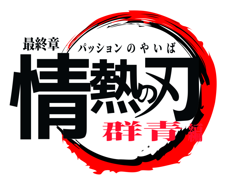 最終章 情熱の刃 パッションのやいば 群青編