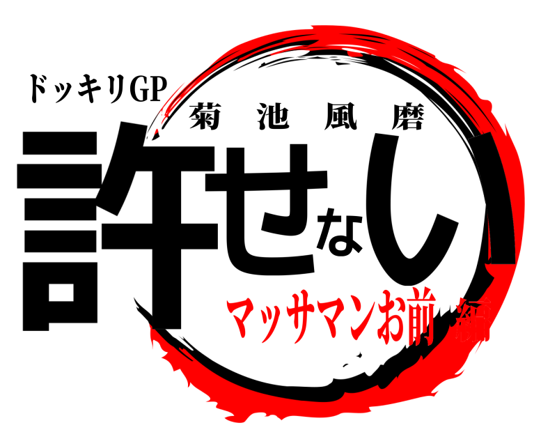 ドッキリGP 許せない 菊池風磨 マッサマンお前編