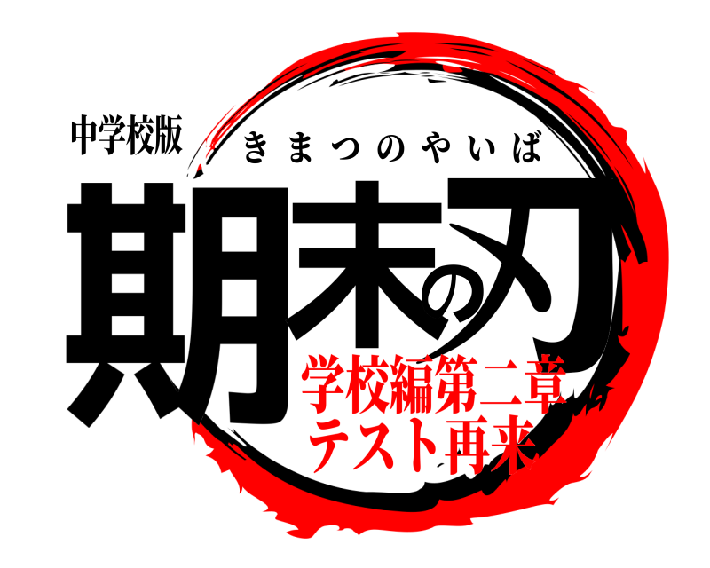 中学校版 期末の刃 きまつのやいば 学校編第二章テスト再来