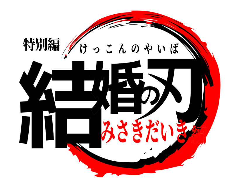 特別編 結婚の刃 けっこんのやいば みさきだいき編