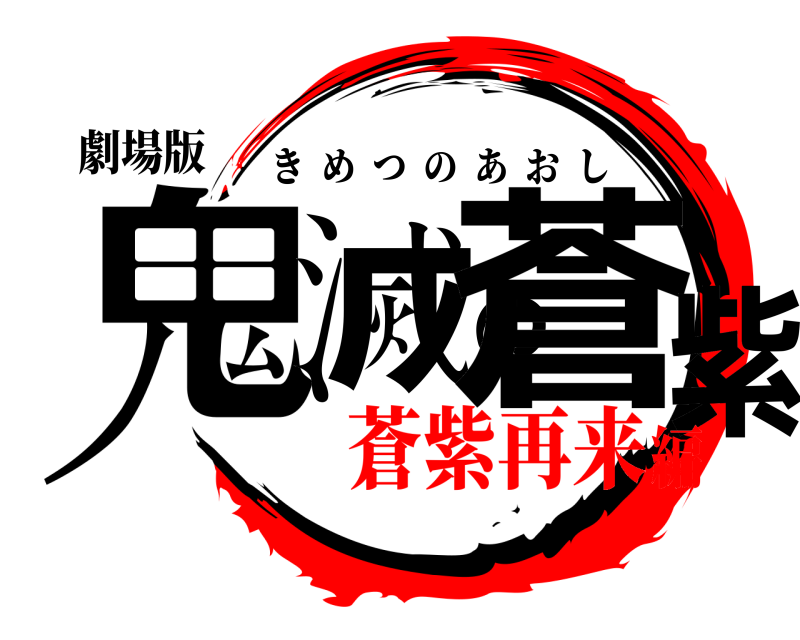 劇場版 鬼滅の蒼紫 きめつのあおし 蒼紫再来編