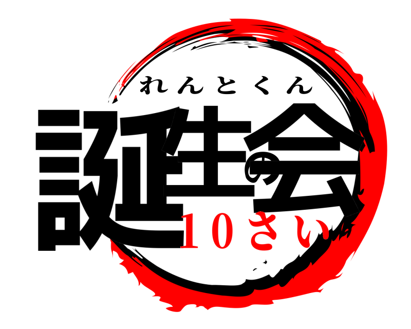  誕生の会 れんとくん 1 0 さ い