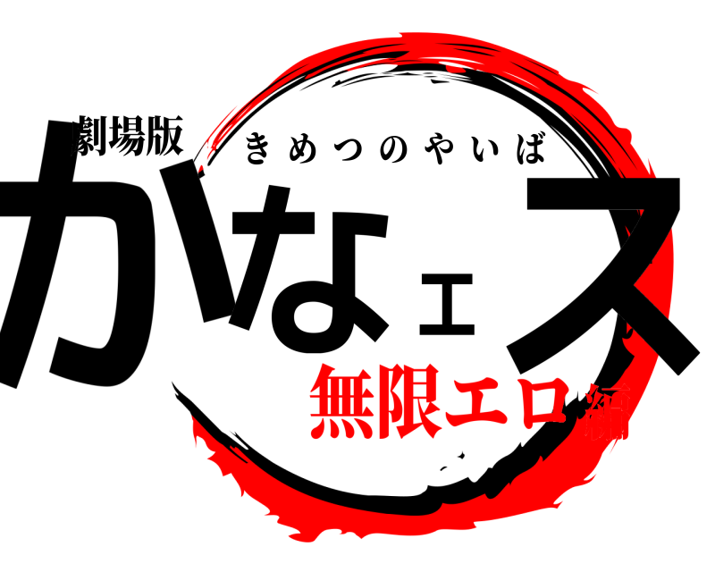 劇場版 かなエス きめつのやいば 無限エロ編