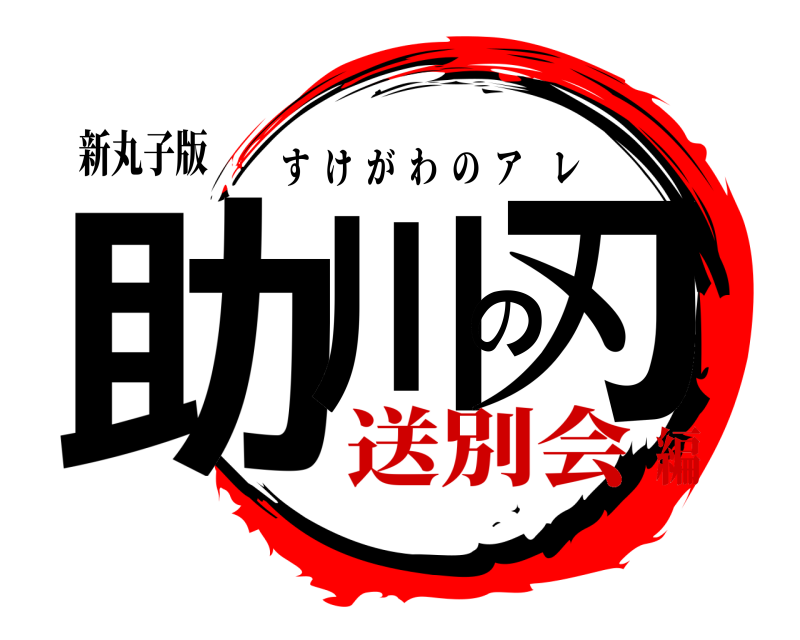 新丸子版 助川の刃 すけがわのアレ 送別会編