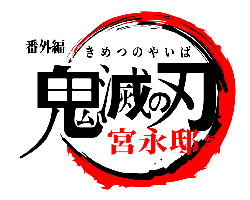 番外編 鬼滅の刃 きめつのやいば 宮永邸編