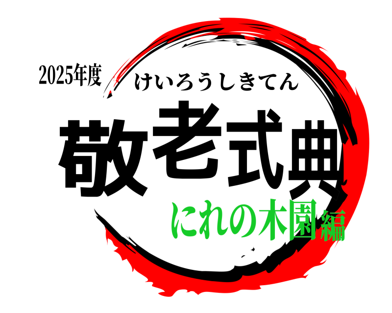 2025年度 敬老式典 けいろうしきてん にれの木園編