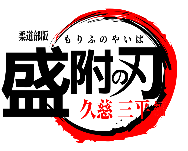 柔道部版 盛附の刃 もりふのやいば 久慈 三平編