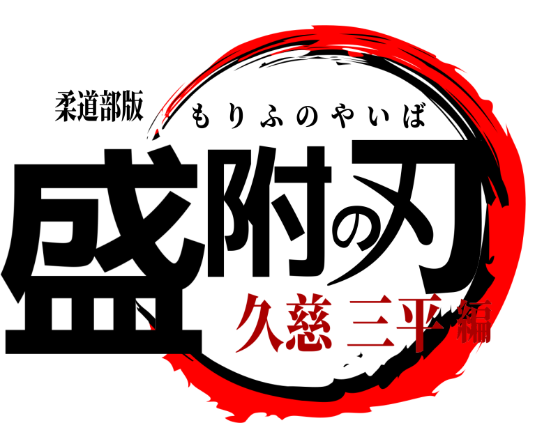 柔道部版 盛附の刃 もりふのやいば 久慈 三平編