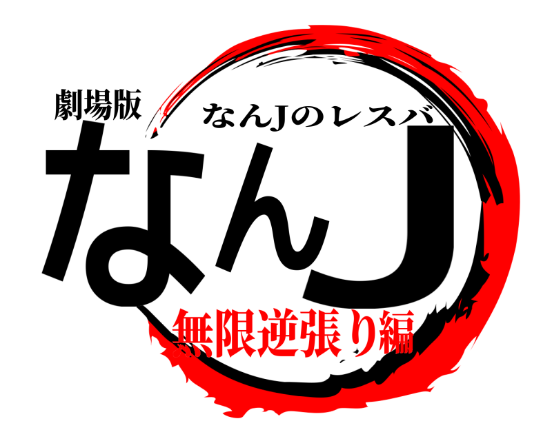 劇場版 なんJ なんJのレスバ 無限逆張り編