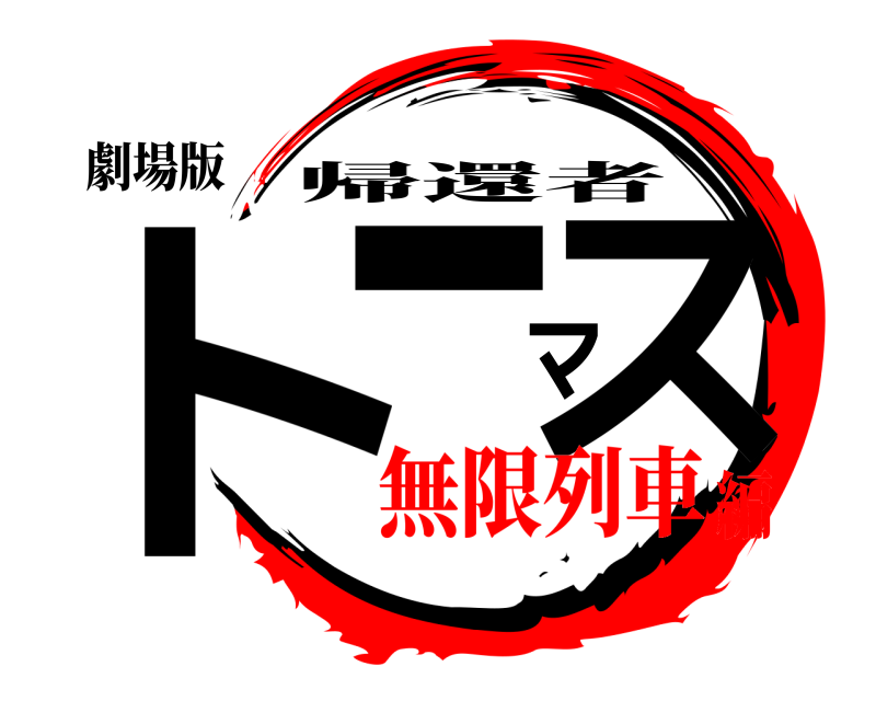 劇場版 トーマス 帰還者 無限列車編