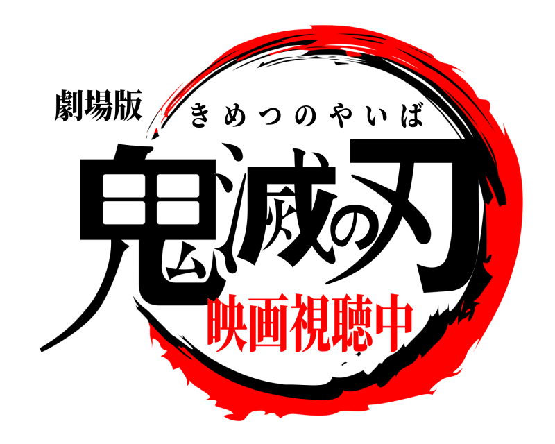 劇場版 鬼滅の刃 きめつのやいば 映画視聴中