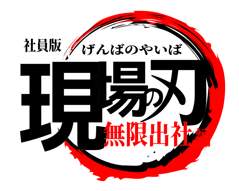 社員版 現場の刃 げんばのやいば 無限出社編