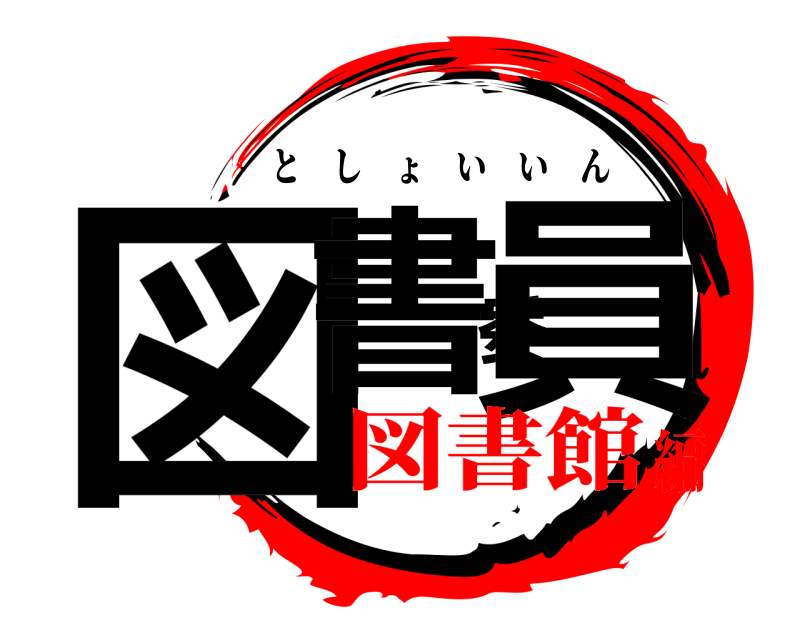  図書委員 としょいいん 図書館編