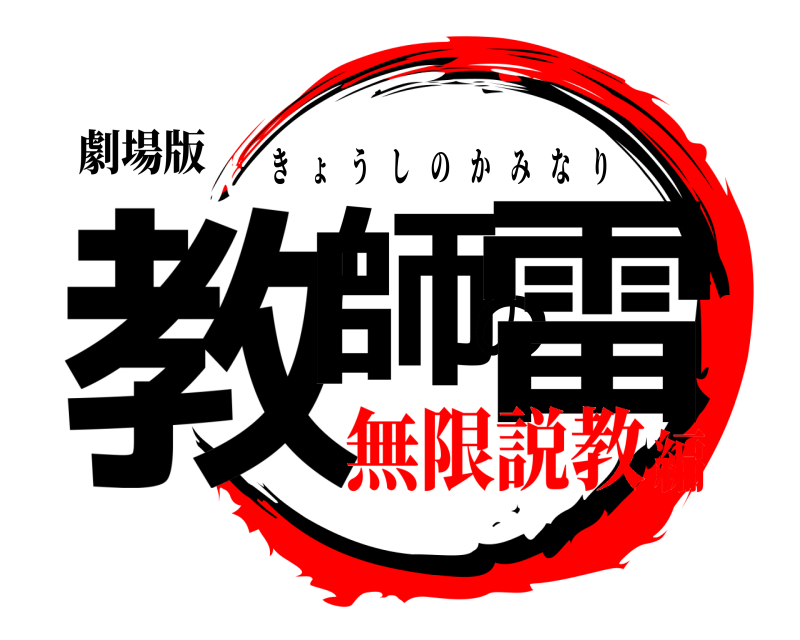 劇場版 教師の雷 きょうしのかみなり 無限説教編