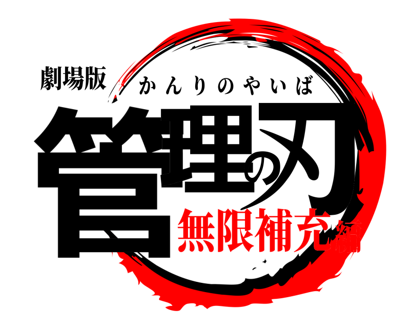 劇場版 管理の刃 かんりのやいば 無限補充編