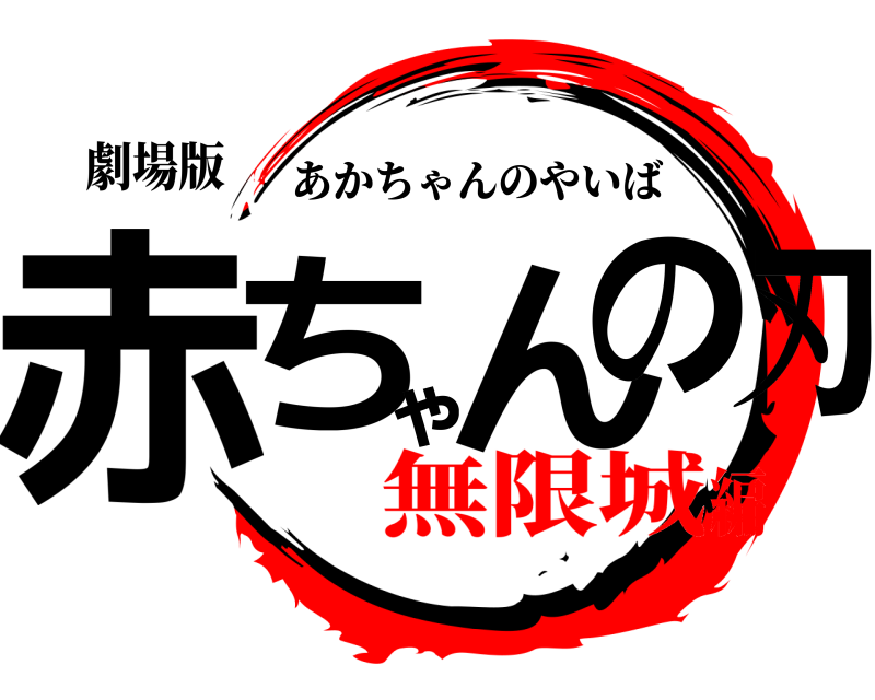 劇場版 赤ちゃんの刃 あかちゃんのやいば 無限城編