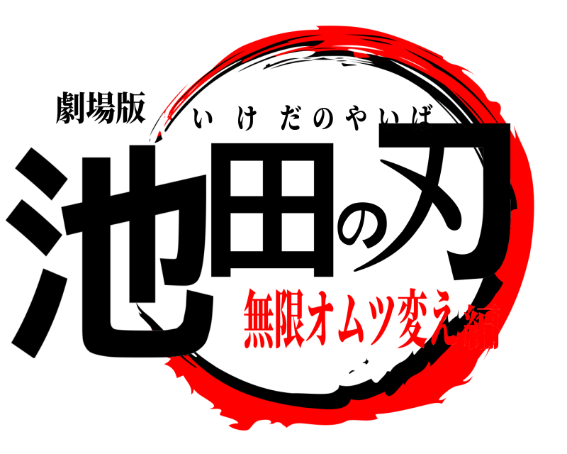 劇場版 池田の刃 いけだのやいば 無限オムツ変え編