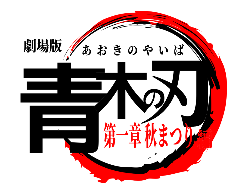 劇場版 青木の刃 あおきのやいば 第一章 秋まつり編