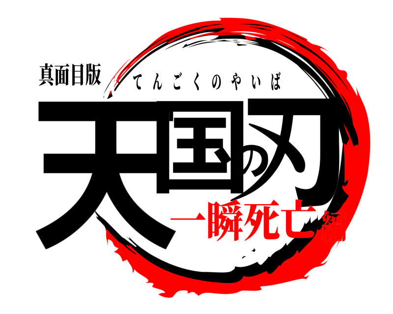 真面目版 天国の刃 てんごくのやいば 一瞬死亡編