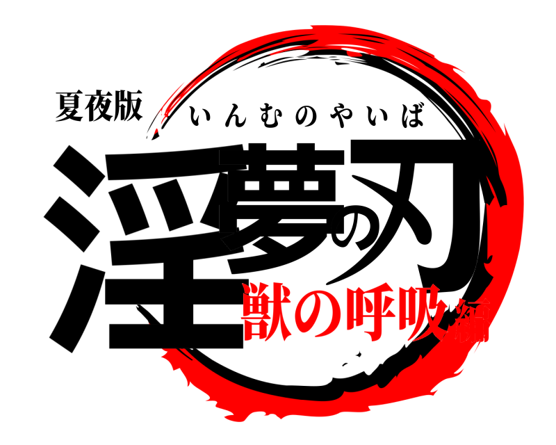 夏夜版 淫夢の刃 いんむのやいば 獣の呼吸編