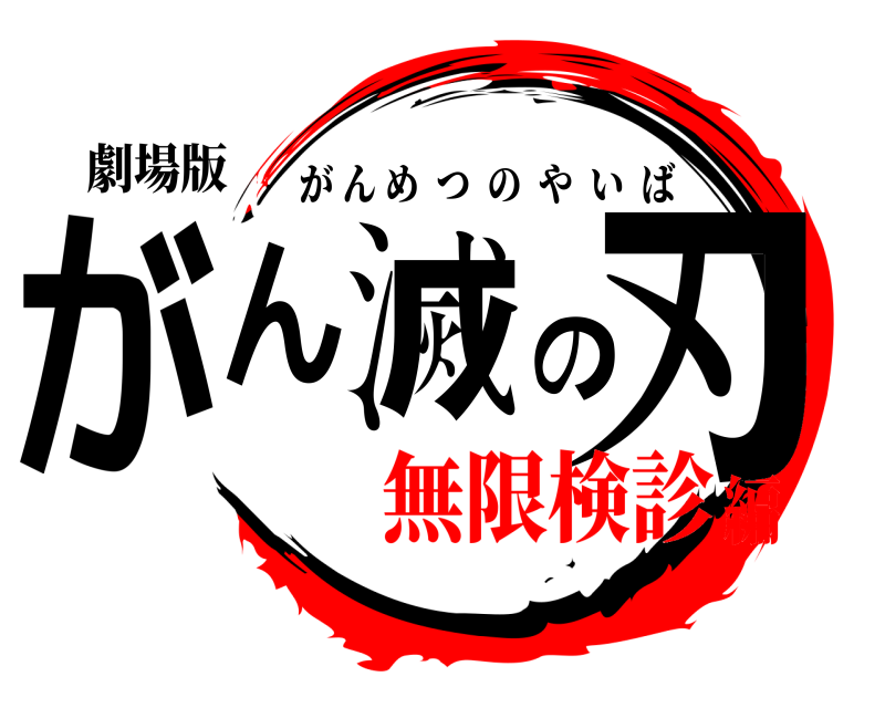 劇場版 がん滅の刃 がんめつのやいば 無限検診編