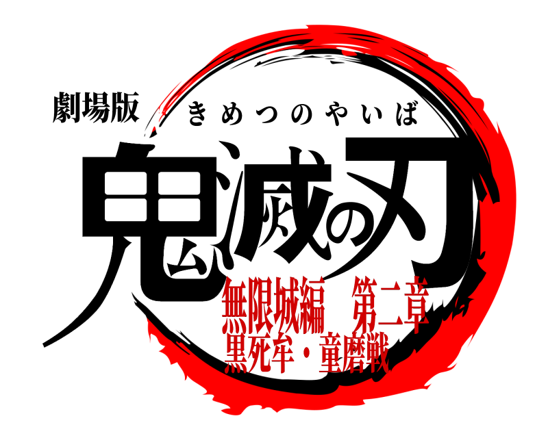 劇場版 鬼滅の刃 きめつのやいば 無限城編 第二章黒死牟・童磨戦