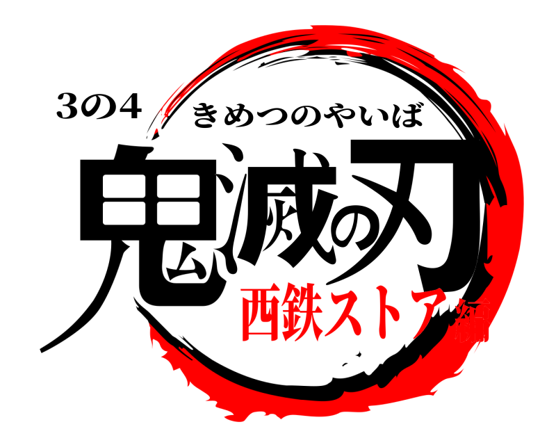 3の4 鬼滅の刃 きめつのやいば 西鉄ストア編