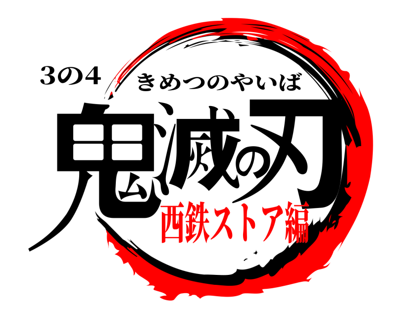 3の4 鬼滅の刃 きめつのやいば 西鉄ストア編