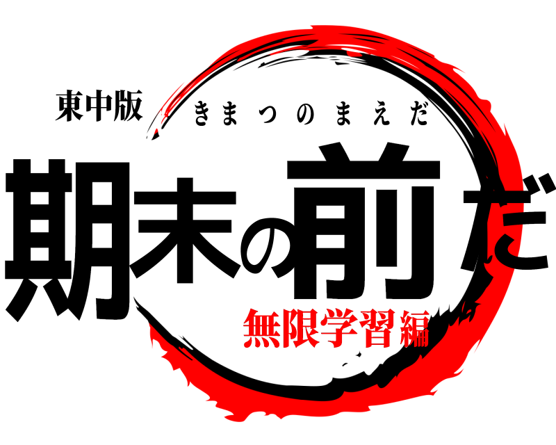 東中版 期末の前だ きまつのまえだ 無限学習編