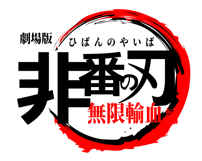 劇場版 非番の刃 ひばんのやいば 無限輸血編