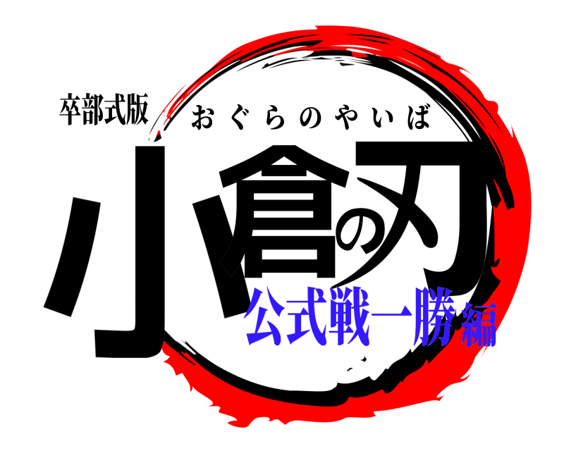 卒部式版 小倉の刃 おぐらのやいば 公式戦一勝編