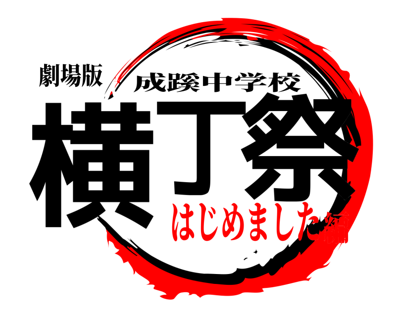 劇場版 横丁 祭 成蹊中学校 はじめました編