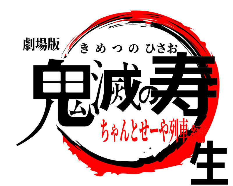 劇場版 鬼滅の寿生 きめつのひさお ちゃんとせーや列車編
