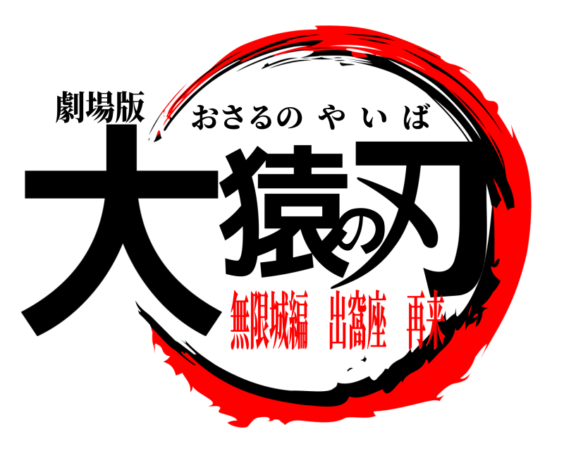 劇場版 大猿の刃 おさるのやいば 無限城編 出窩座 再来