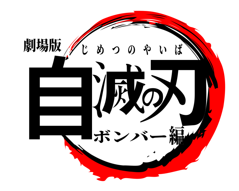 劇場版 自滅の刃 じめつのやいば ボンバー編