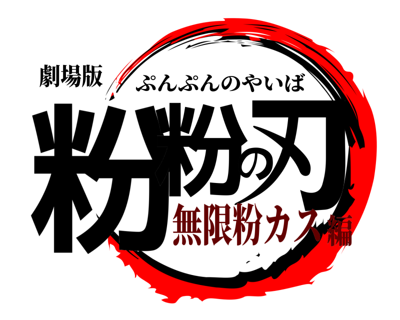 劇場版 粉粉の刃 ぷんぷんのやいば 無限粉カス編
