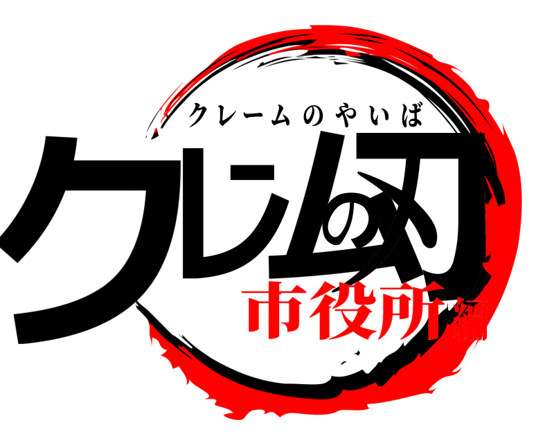  クレームの刃 クレームのやいば 市役所編