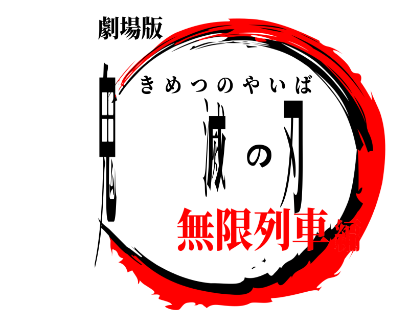 劇場版 鬼滅の刃 きめつのやいば 無限列車編