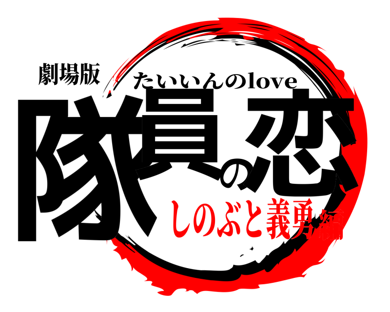 劇場版 隊員の恋 たいいんのlove しのぶと義勇編