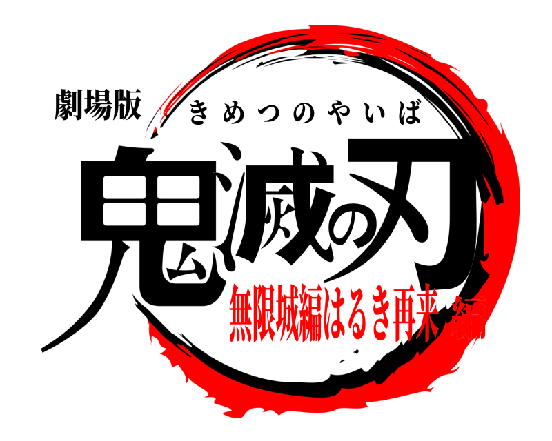 劇場版 鬼滅の刃 きめつのやいば 無限城編はるき再来編