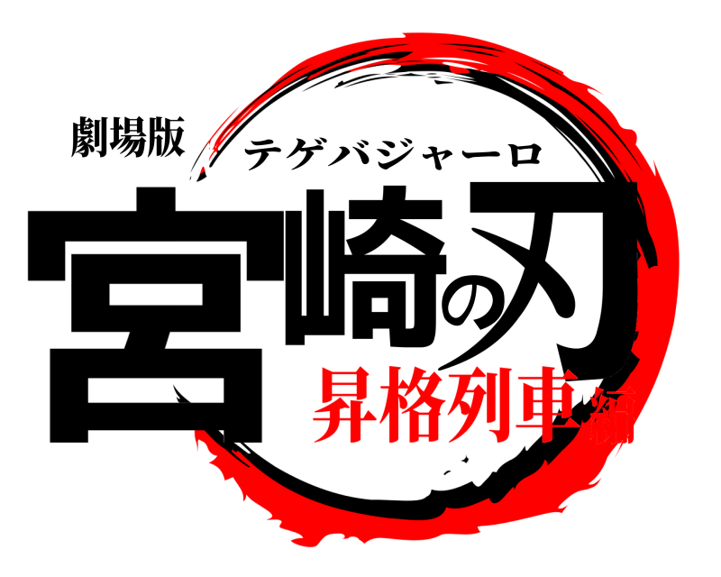 劇場版 宮崎の刃 テゲバジャーロ 昇格列車編