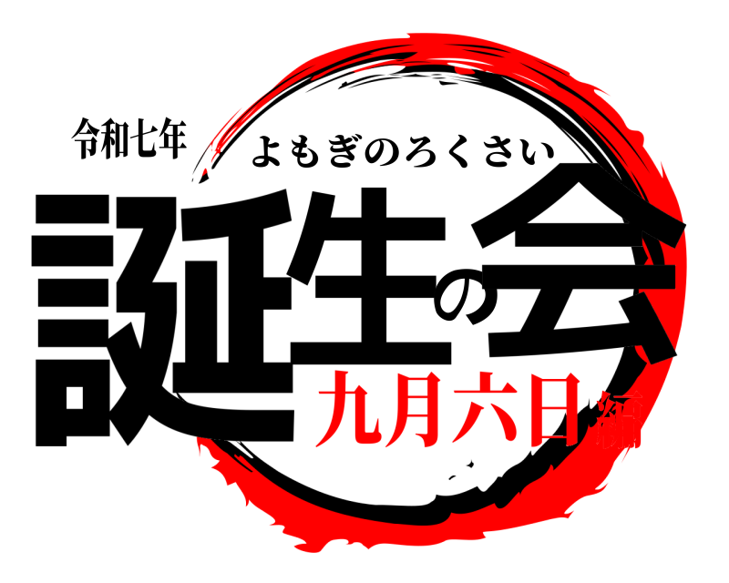 令和七年 誕生の会 よもぎのろくさい 九月六日編