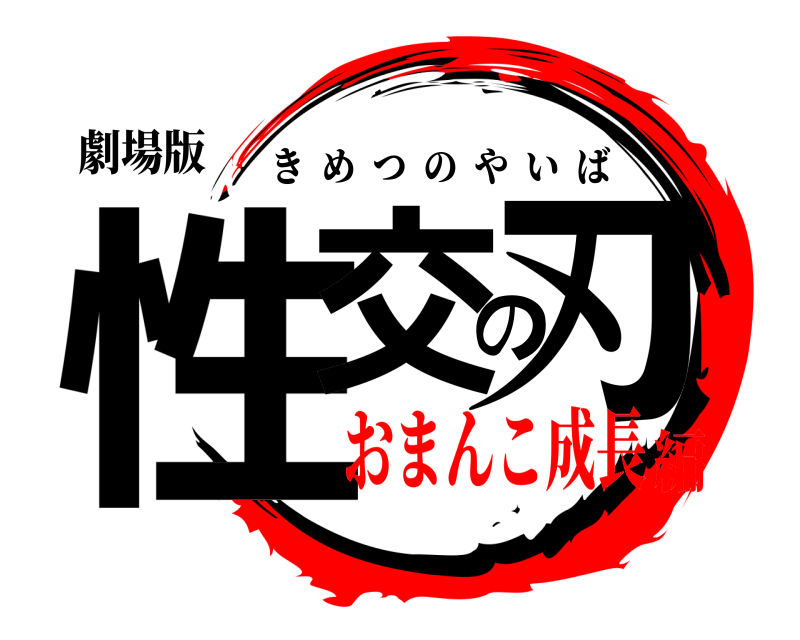 劇場版 性交の刃 きめつのやいば おまんこ成長編