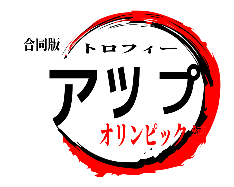 合同版 アップ トロフィー オリンピック編