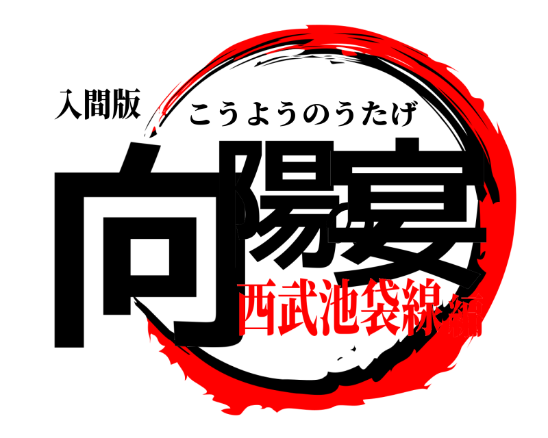 入間版 向陽の宴 こうようのうたげ 西武池袋線編