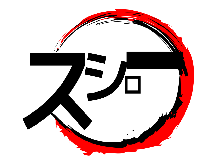  スシロー  