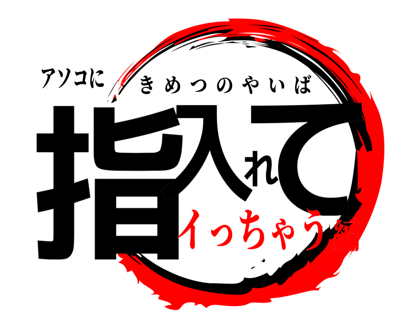 アソコに 指入れて きめつのやいば イっちゃう編